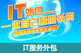 深圳IT服務(wù)外包：深圳企業(yè)電腦維護(hù)外包、深圳網(wǎng)絡(luò)維護(hù)外包、深圳IT人才外派租用、深圳兼職IT網(wǎng)絡(luò)工程師、深圳電腦維修公司上門(mén)維修電腦包月包年