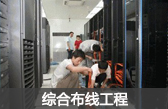 深圳綜合布線(xiàn)工程：深圳網(wǎng)絡(luò)工程布線(xiàn)、深圳系統(tǒng)集成、深圳電話(huà)布線(xiàn)網(wǎng)絡(luò)布線(xiàn)及強(qiáng)電布線(xiàn)弱電布線(xiàn)語(yǔ)音系統(tǒng)布線(xiàn)工程