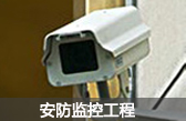 安防監(jiān)控智能：深圳考勤門(mén)禁系統(tǒng)、深圳一卡通系統(tǒng)、深圳消費(fèi)系統(tǒng)安裝維護(hù)、深圳安防監(jiān)控安裝、深圳智能家居監(jiān)控工程