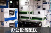 辦公設(shè)備配送：電腦組裝、IBM惠普HP戴爾DELL聯(lián)想LENOVO品牌PC機(jī)及服務(wù)器配送、打印機(jī)傳真機(jī)、復(fù)印機(jī)、一體機(jī)、網(wǎng)絡(luò)及電話(huà)交換機(jī)路由器防火墻等網(wǎng)絡(luò)設(shè)備配送