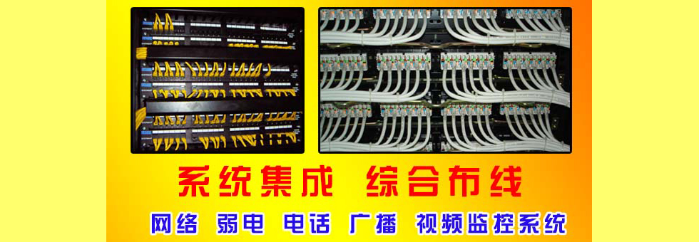 深圳網(wǎng)絡(luò)工程：深圳布線(xiàn)、深圳電話(huà)布線(xiàn)、深圳網(wǎng)絡(luò)布線(xiàn)、深圳網(wǎng)絡(luò)工程公司、深圳系統(tǒng)集成、深圳綜合布線(xiàn)工程服務(wù)商、深圳辦公室布線(xiàn)、深圳寫(xiě)字樓布線(xiàn)工程公司
